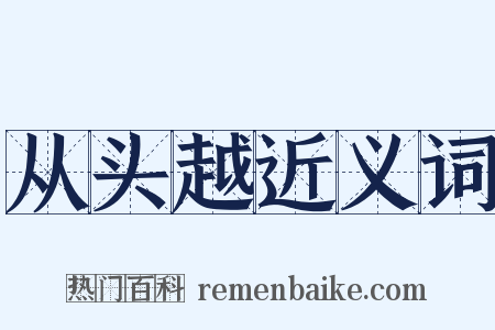 从头越近义词是什么意思的图片